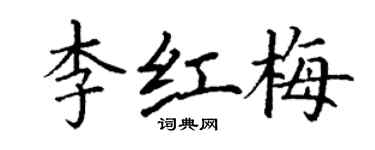 丁謙李紅梅楷書個性簽名怎么寫