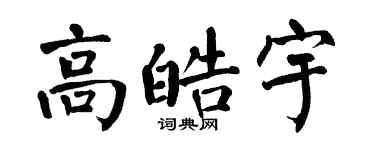 翁闓運高皓宇楷書個性簽名怎么寫