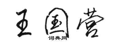 駱恆光王國營行書個性簽名怎么寫