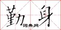 黃華生勤身楷書怎么寫