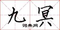 何伯昌九冥楷書怎么寫