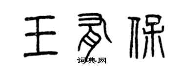 曾慶福王有保篆書個性簽名怎么寫