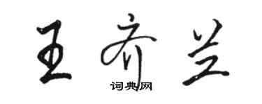 駱恆光王齊蘭行書個性簽名怎么寫