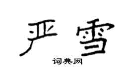 袁強嚴雪楷書個性簽名怎么寫