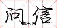 龐中華問信行書怎么寫