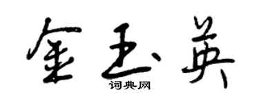 曾慶福金玉英行書個性簽名怎么寫