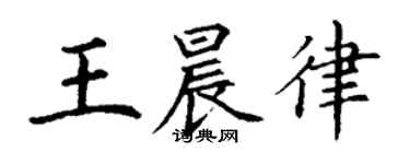 丁謙王晨律楷書個性簽名怎么寫