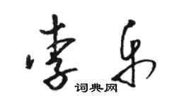 駱恆光李樂草書個性簽名怎么寫