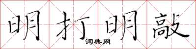 黃華生明打明敲楷書怎么寫