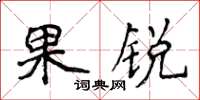 侯登峰果銳楷書怎么寫