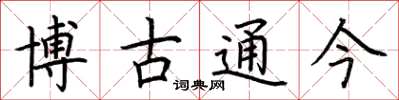 荊霄鵬博古通今楷書怎么寫