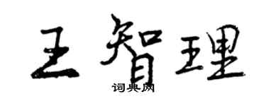 曾慶福王智理行書個性簽名怎么寫