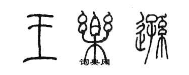 陳墨王樂遜篆書個性簽名怎么寫