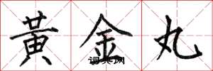 何伯昌黃金丸楷書怎么寫