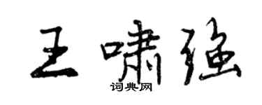 曾慶福王嘯強行書個性簽名怎么寫