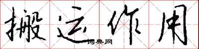 錢沛雲搬運作用行書怎么寫