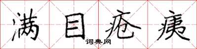 袁強滿目瘡痍楷書怎么寫