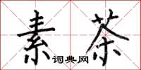 何伯昌素茶楷書怎么寫