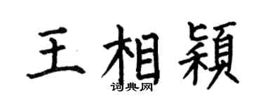 何伯昌王相穎楷書個性簽名怎么寫