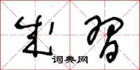 王冬齡成習草書怎么寫