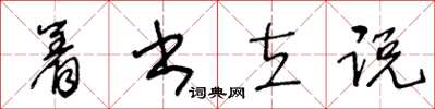 王冬齡著書立說草書怎么寫