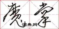 駱恆光魔掌草書怎么寫