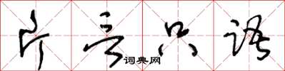 王冬齡片言隻語草書怎么寫