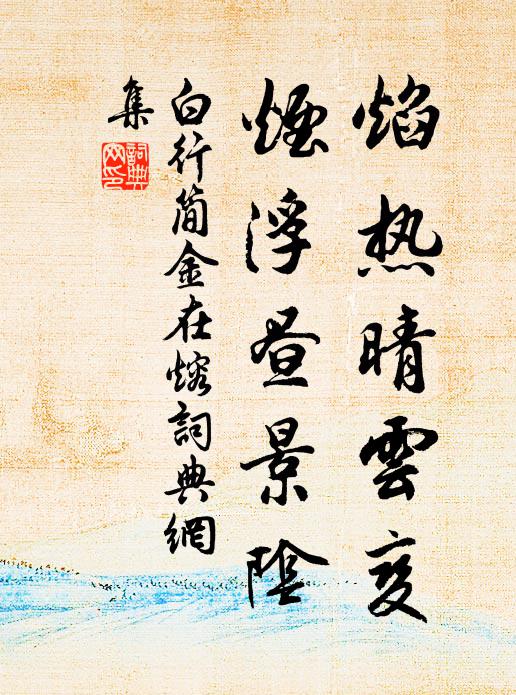 昏昏等作夢，兀兀如病酲 詩詞名句