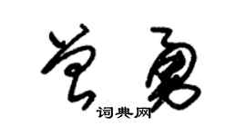 朱錫榮曾勇草書個性簽名怎么寫