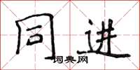 侯登峰同進楷書怎么寫