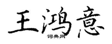丁謙王鴻意楷書個性簽名怎么寫
