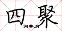 荊霄鵬四聚楷書怎么寫