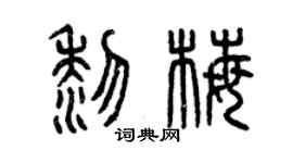 曾慶福黎梅篆書個性簽名怎么寫