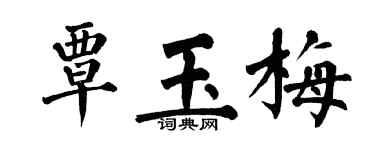 翁闓運覃玉梅楷書個性簽名怎么寫