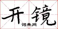 周炳元開鏡楷書怎么寫