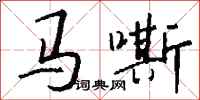 錢沛雲馬嘶行書怎么寫