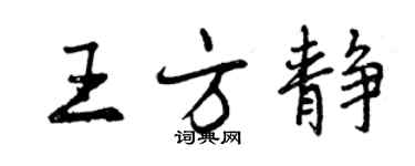 曾慶福王方靜行書個性簽名怎么寫