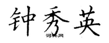 丁謙鍾秀英楷書個性簽名怎么寫