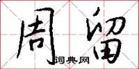 風容的意思_風容的解釋_國語詞典