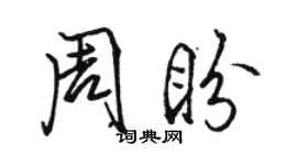 駱恆光周盼行書個性簽名怎么寫