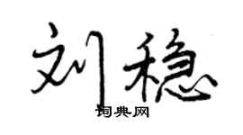 曾慶福劉穩行書個性簽名怎么寫