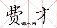 黃華生費才楷書怎么寫