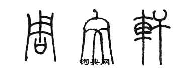 陳墨周文軒篆書個性簽名怎么寫