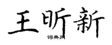 丁謙王昕新楷書個性簽名怎么寫