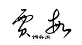 梁錦英賈敏草書個性簽名怎么寫