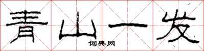 柯春海青山一髮隸書怎么寫