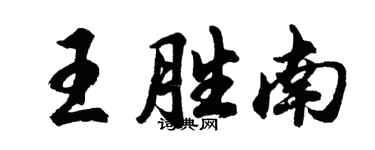 胡問遂王勝南行書個性簽名怎么寫