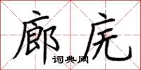 荊霄鵬廊廡楷書怎么寫