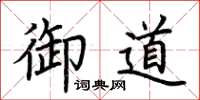 荊霄鵬御道楷書怎么寫