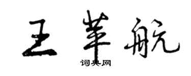 曾慶福王苹航行書個性簽名怎么寫